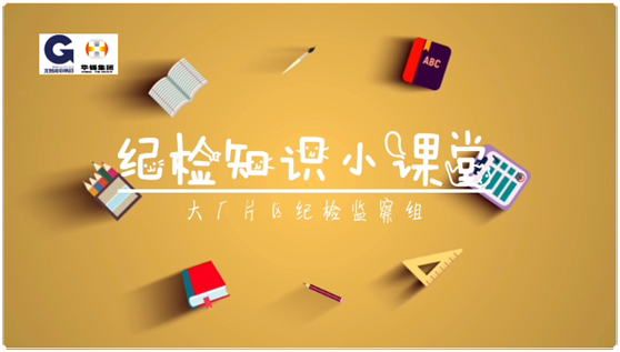 華錫紀(jì)檢知識小課堂 - 安全生產(chǎn)，執(zhí)紀(jì)有責(zé)