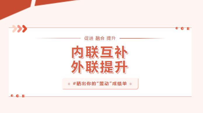 向?qū)嵦幱脛?！曬一曬基層黨建“盟動(dòng)計(jì)劃”成績(jī)單