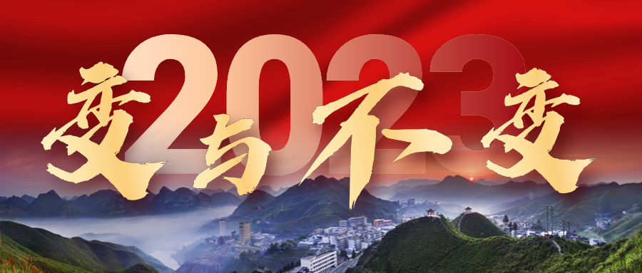2023年，我們的變與不變——來(lái)冶篇