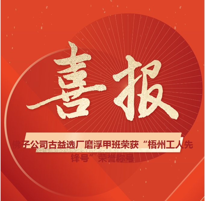 這個(gè)班組不一般！佛子公司古益選廠磨浮甲班榮獲“梧州工人先鋒號(hào)”榮譽(yù)稱號(hào)