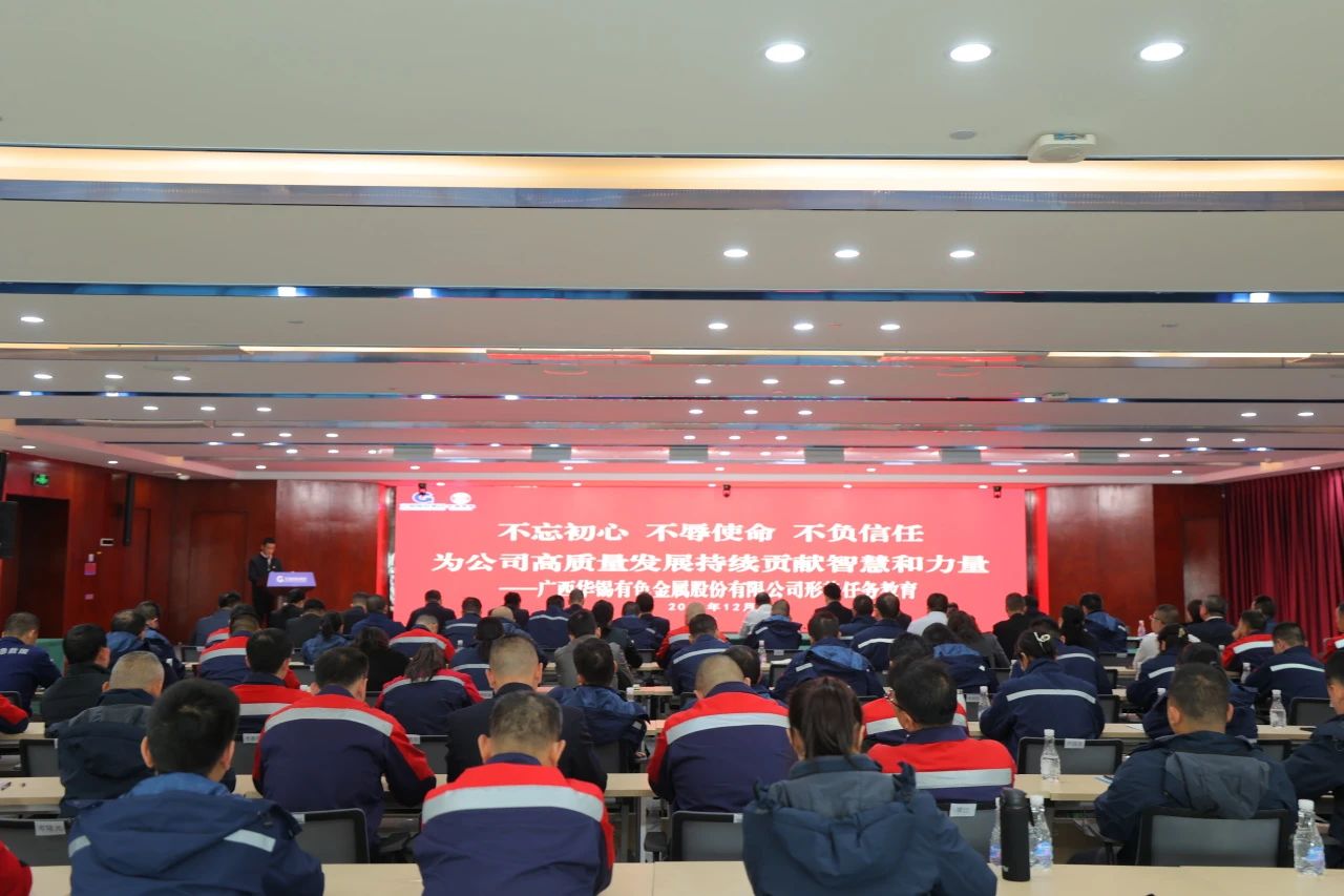 不忘初心 不辱使命 不負(fù)信任丨華錫有色開展形勢任務(wù)教育，決勝收官戰(zhàn)！