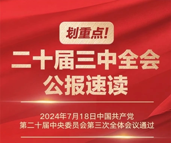 劃重點(diǎn)！二十屆三中全會公報速讀