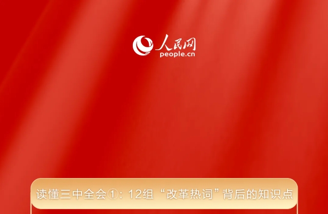 讀懂三中全會①： 12組“改革熱詞”背后的知識點(diǎn) 