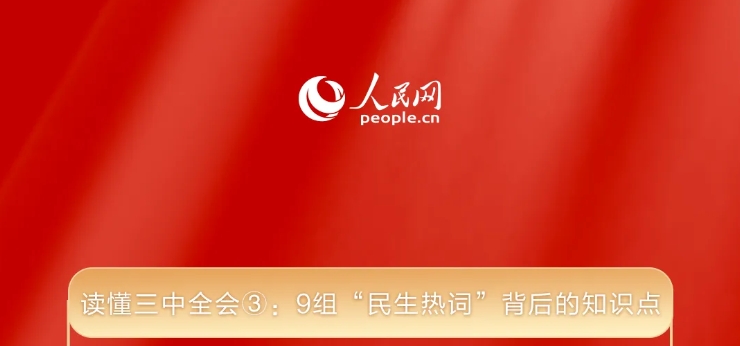 讀懂三中全會③： 9組“民生熱詞”背后的知識點(diǎn)