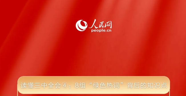 讀懂三中全會④：8組“綠色熱詞”背后的知識點(diǎn)