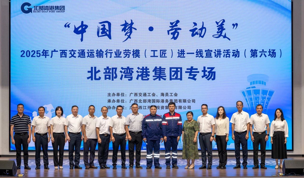 掌聲獻給追夢人！&ldquo;中國夢&middot;勞動美&rdquo;2025年廣西交通運輸行業(yè)勞模（工匠）進一線宣講活動走進北部灣港集團