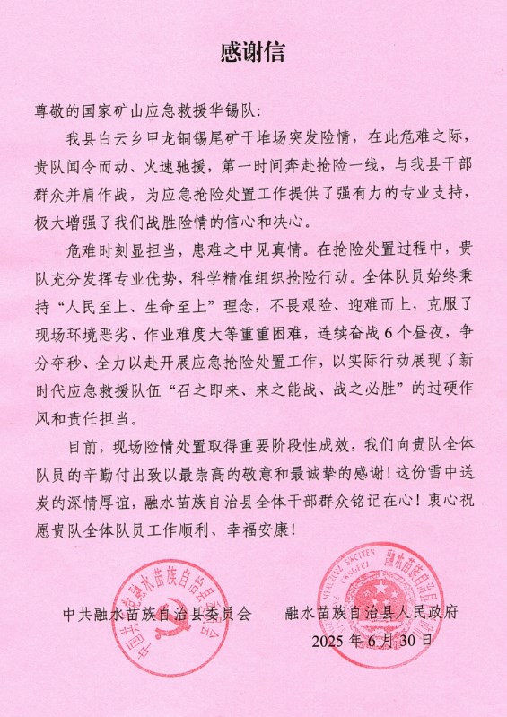 一封來自融水縣的感謝信：致謝華錫隊122小時鏖戰(zhàn)封堵尾礦場險情