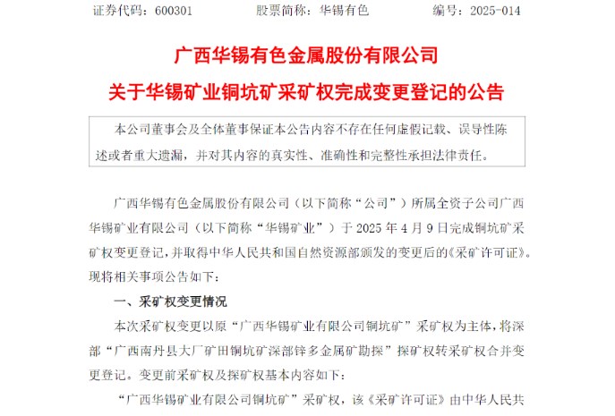 銅坑礦采礦權(quán)變更落地！華錫有色資源開(kāi)發(fā)迎發(fā)展新機(jī)遇