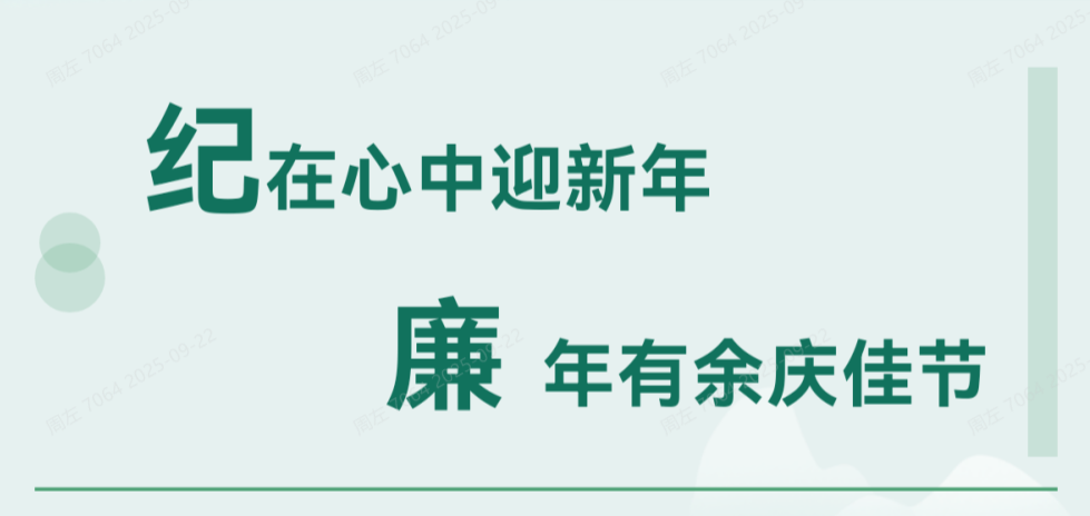 清廉華錫 | 紀(jì)在心中迎新年 廉年有余慶佳節(jié)
