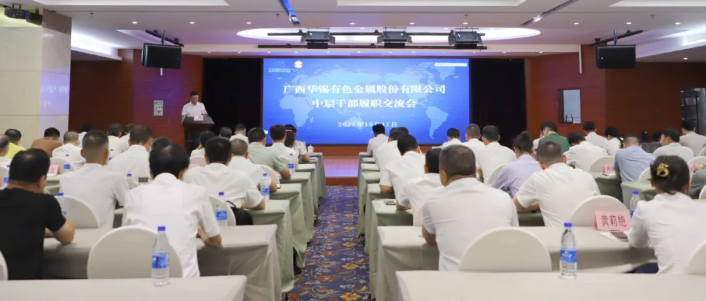 聚力&ldquo;三力&rdquo;提升 鍛造高質(zhì)量發(fā)展中堅(jiān)力量|華錫有色召開中層干部履職交流會(huì)