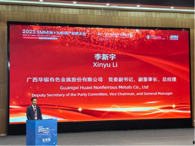 峰會領(lǐng)航 鏈同未來｜華錫有色出席2025SMM（第十五屆）錫產(chǎn)業(yè)鏈大會謀局產(chǎn)業(yè)新篇