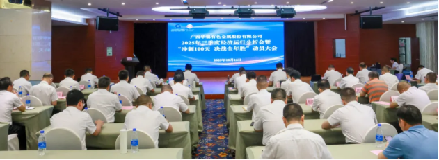 頂格標(biāo)準(zhǔn) 盡銳出戰(zhàn)丨華錫有色召開2025年三季度經(jīng)濟(jì)運(yùn)行分析會、安全環(huán)保工作會暨 &ldquo;沖刺100天，決戰(zhàn)全年勝&rdquo;動員大會