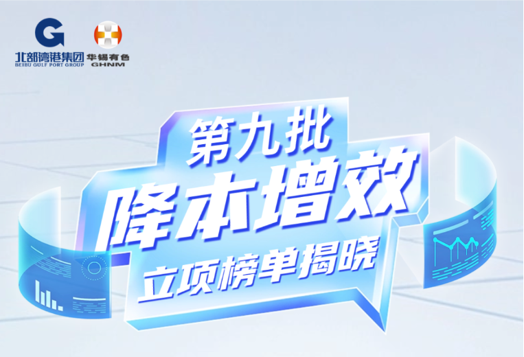 再立項(xiàng)15個！華錫有色第九批降本增效立項(xiàng)榜單揭曉！