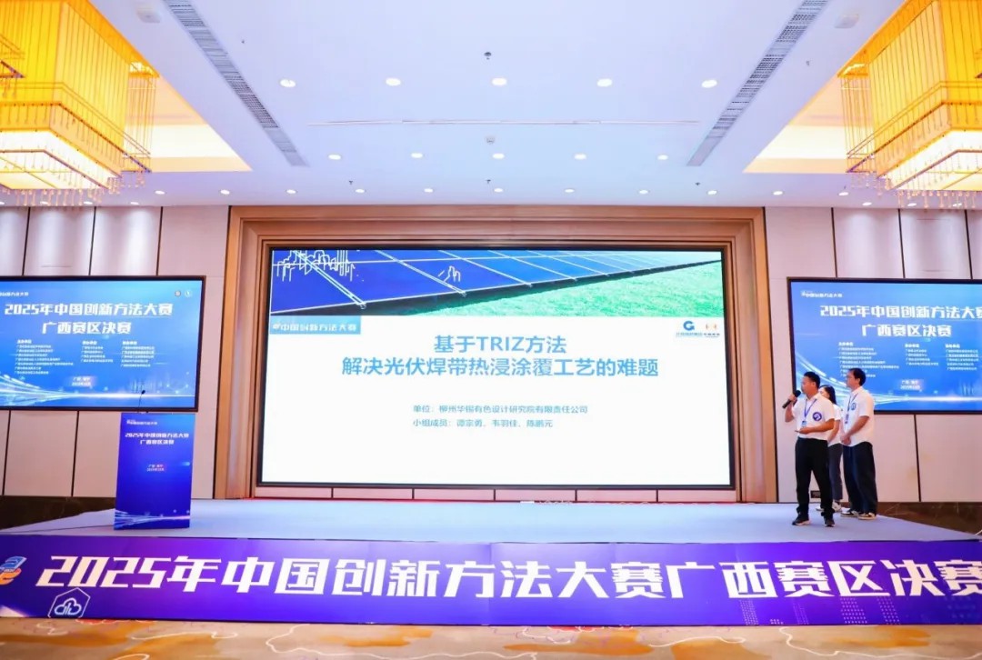 華錫有色榮獲2025年中國創(chuàng)新方法大賽廣西賽區(qū)一等獎