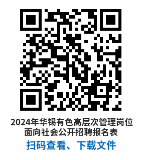 1718966786868525.png (二維碼)2024年華錫有色高層次管理崗位面向社會公開招聘報名表.png