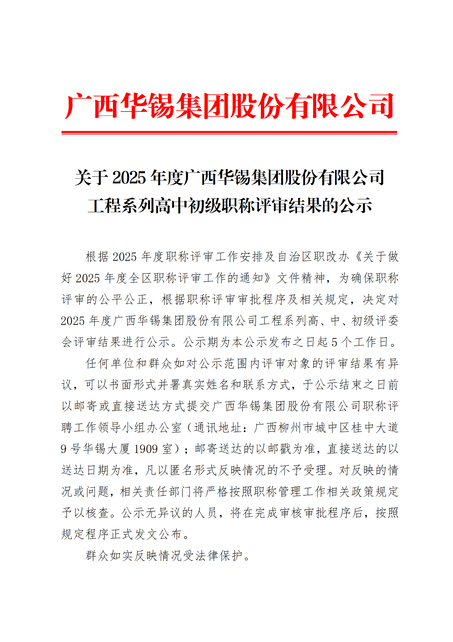 關于2025年度廣西華錫集團股份有限公司工程系列高中初級職稱評審結果的公示_01.png