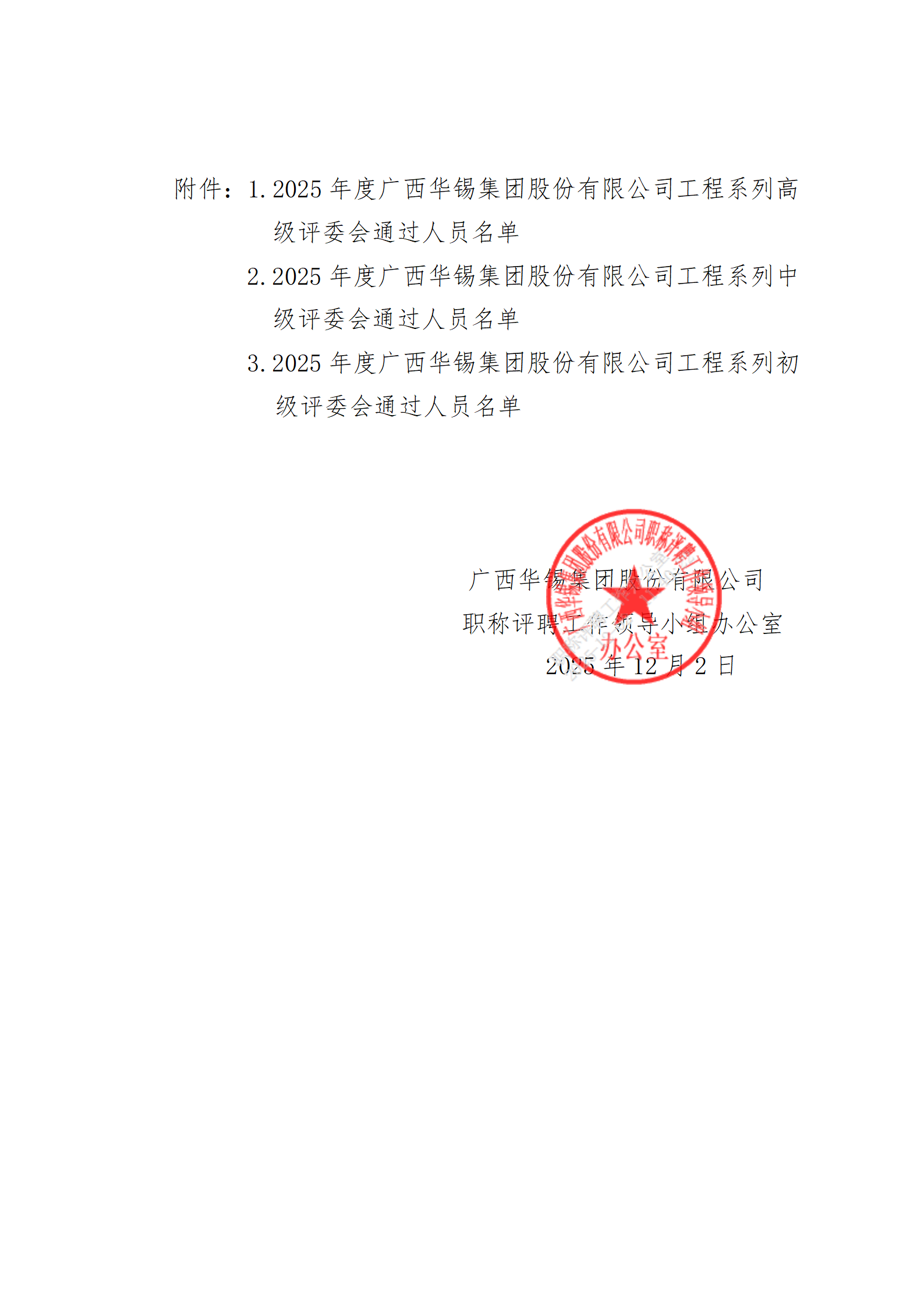 關于2025年度廣西華錫集團股份有限公司工程系列高中初級職稱評審結果的公示_02.png